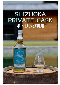 2020-748 PRIVATE CASK 2020 Bottling Cost Payment プライベートカスク諸費用