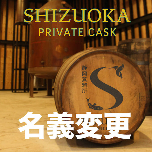 Transfer Private Cask Ownership プライベートカスク名義変更お手続き