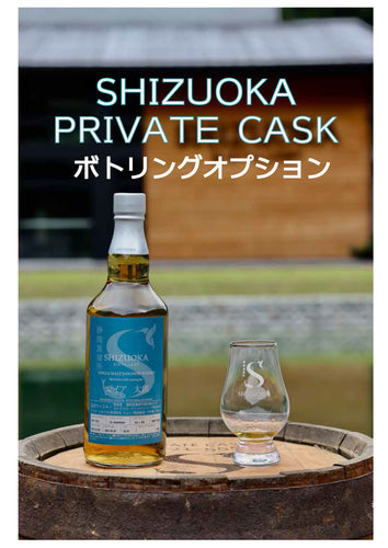 PRIVATE CASK 2019 Bottling Option プライベートカスク ボトリングオプション