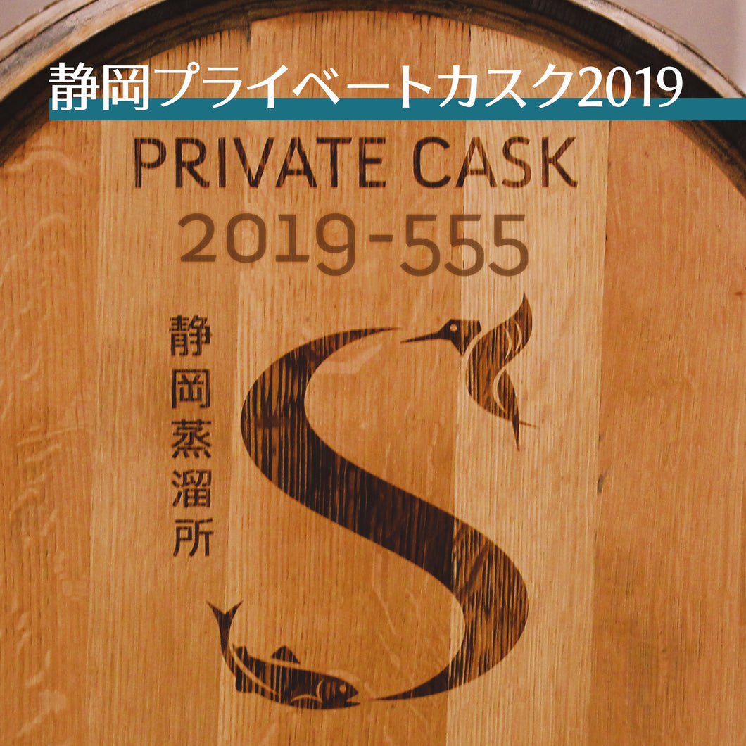SHIZUOKA PRIVATE CASK OCTAVE(50 liters) Bottling order プライベートカスクボトリング申し込み